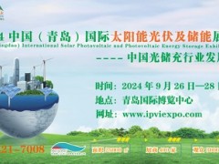2024青岛国际太阳能光伏及储能展览会