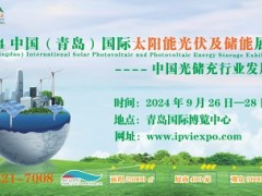 2024青岛国际太阳能光伏及储能展览会 山东太阳能展览会，山东光伏展览会，山东储能展览会