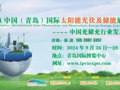 2024中国（青岛）国际太阳能光伏及储能展览会 太阳能光伏及储能展