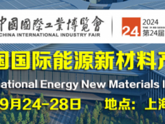 2024中国国际能源新材料产业展览会