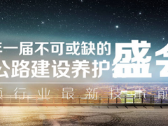 2024成都公路建设养护及路面材料展览会 路面机械、路面材料、道路养护