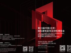 2024年第三十三届中国（北京）国际建筑装饰及材料博览会 2024北京建博会，2024北京建材展