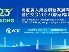 侨交会2023香港智能科技展火热招展，助力湾区联动、商贸互通
