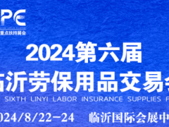 2024山东劳动安全防护用品展览会