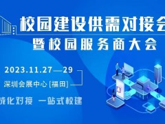 校园建设供需对接会暨 “智慧校园•数字生活”校园服务商大会