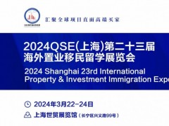 2024QSE上海第二十三届海外置业移民留学展览会 上海海外置业展览会，上海移民展览会