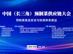 2023中国预制菜供应链大会·长三角站（11月29-30日）