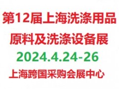 2024第12届上海国际洗涤用品、原料及洗涤设备展览会