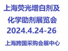 2024第12届上海国际荧光增白剂及化学助剂展览会