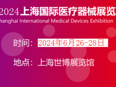 上海医博会-2024国际医疗器械展 医疗器械展，2024上海医博会，上海医疗展会，医疗展，国际医疗展，春季医博会，大型医疗展会