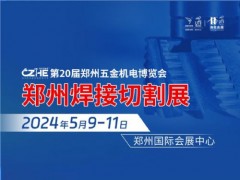 2024郑州焊接切割展览会