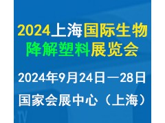 2024上海降解材料展会