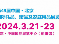 第49届中国(北京)国际礼品、赠品及家庭用品展览会