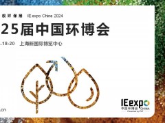2024年上海环博会|环保展会欢迎咨询~~ 水，大气，固废，环境监测