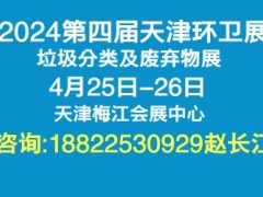 2024第四届中国（天津）国际环卫与市政设施及清洗设备展览会
