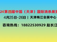 官网-2024天津国际消毒及感控设备展览会