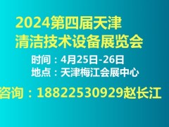 2024清洁展,清洁技术展,清洁设备展