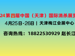 2024天津消杀展|全国消杀大会|博览会