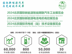 2024北京新能源智能网联汽车及充电桩展览会|电池电机电控展