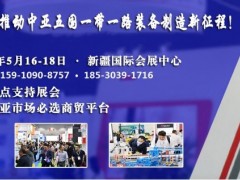 2024中亚（新疆）工业博览会