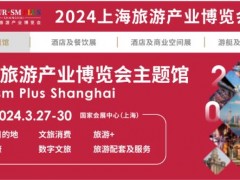 2024上海旅游产业展览会 上海旅游展、2024中国旅游展