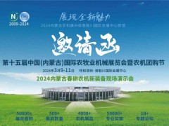 2024年第十五届内蒙古农牧业机械展览会