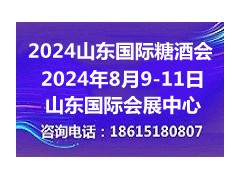 2024第十七届中国（山东）国际糖酒食品交易会 2024山东糖酒会，济南糖酒会，全国糖酒会2024
