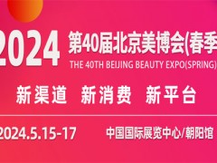 2024第四十届北京国际美容化妆品博览会