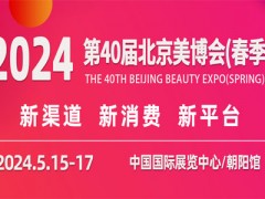 )2024北京美博会/2024北京春季美博会 展会网