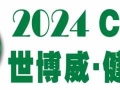 2024年第32届北京国际健康产业博览会