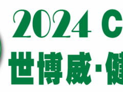 2024年第32届北京国际健康产业博览会 大健康展会 2024健康展 北京大健康，家用医疗展，护眼展，中医药展 中医养生展 营养保健展