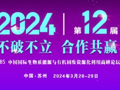 【定档苏州 重磅开启】IBS 2024第十二届峰会定档3月 沼气/生物质能源