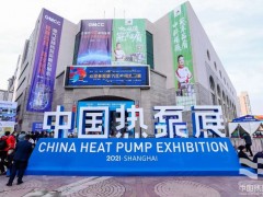 2024第14届中国热泵热水、采暖舒适烘干及特种应用展览会 热泵展览会