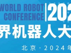 2024年世界机器人大会暨机器人展览会