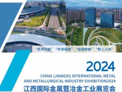 2024中国（江西）金属暨冶金工业展览会 2024江西金属冶金展