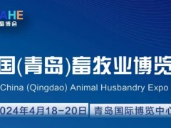 2024中国畜牧业博览会（青岛畜牧展）
