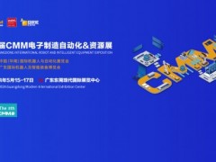 2024第五届华南国际机器人与自动化展览会 电子制造展，电子制造自动化展