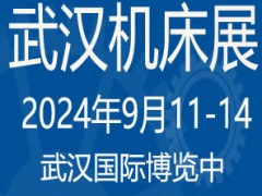 2024第12届武汉国际机床展览会 2024武汉机床展