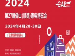 2024慧聪家电展|2024广东佛山家电博览会_顺德家电展