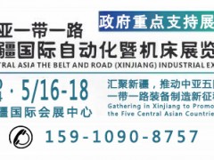 2024新疆国际自动化暨机床展览会 2024新疆机床展，新疆自动化展，中国机床展，2024自动化机床展，新疆机床自动化展