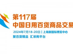 2024第117届中国（上海）日用商品百货交易会 上海百货会，日用商品百货交易会，厨房用品