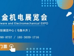 2024新疆国际五金机电展览会