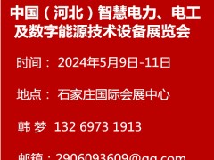 中国（河北）智慧电力电工及数字能源技术设备展览会 2024河北电力展