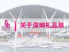 2024第32深圳国际礼品、工艺品展览会（4月、10月）
