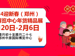 2024迎新春（郑州）中原博览中心年货精品展 (年货会) 年货会