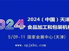 2024中国（天津）食品加工和包装机械展览会 天津食品加工机械，天津食品包装，2024天津食品加工和包装