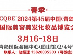 2024青岛美博会-青岛美容展