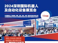 2024第八届广东国际机器人及自动化博览会 机器人及自动化博览会