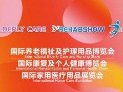 2024上海国际康复养老展&CMEF医疗器械展