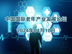 2024北京养老展会（CBIAIE北京老博会）4月举办